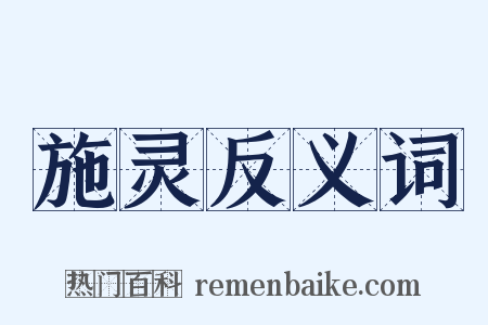 施灵反义词是什么意思的图片